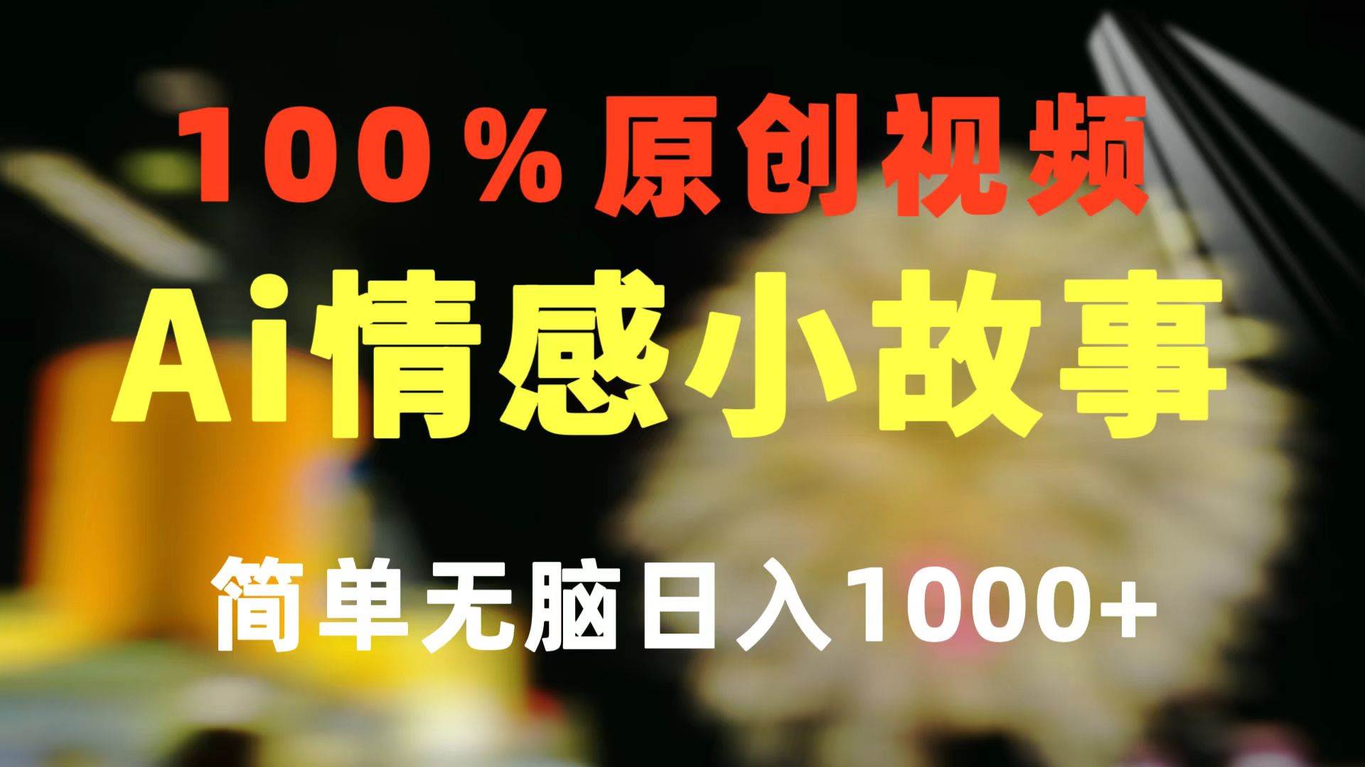 一键生成情感小众赛道 100%原创  制作简单 视频号超级赛道 日收益1000+-爱省资源网