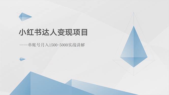 小红书达人变现项目：单账号月入1500-3000实战讲解-爱省资源网