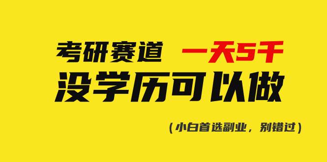 考研赛道一天5000+，没有学历可以做！-爱省资源网