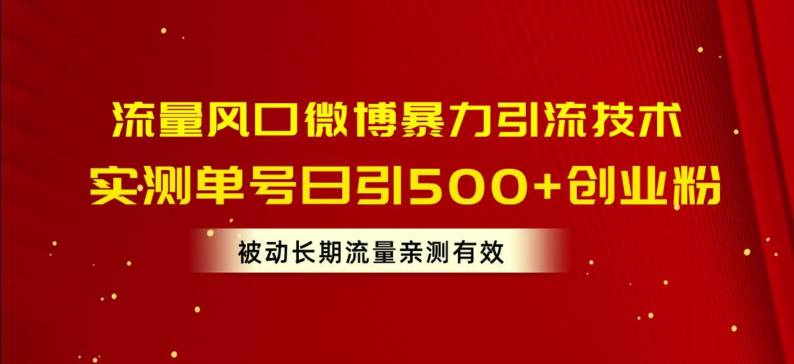 流量风口微博暴力引流技术，单号日引500+创业粉，被动长期流量-爱省资源网