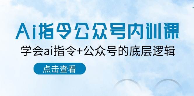Ai指令-公众号内训课：学会ai指令+公众号的底层逻辑（7节课）-爱省资源网