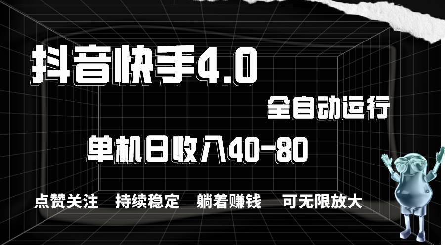抖音快手全自动点赞关注，单机收益40-80，可无限放大操作，当日即可提…-爱省资源网