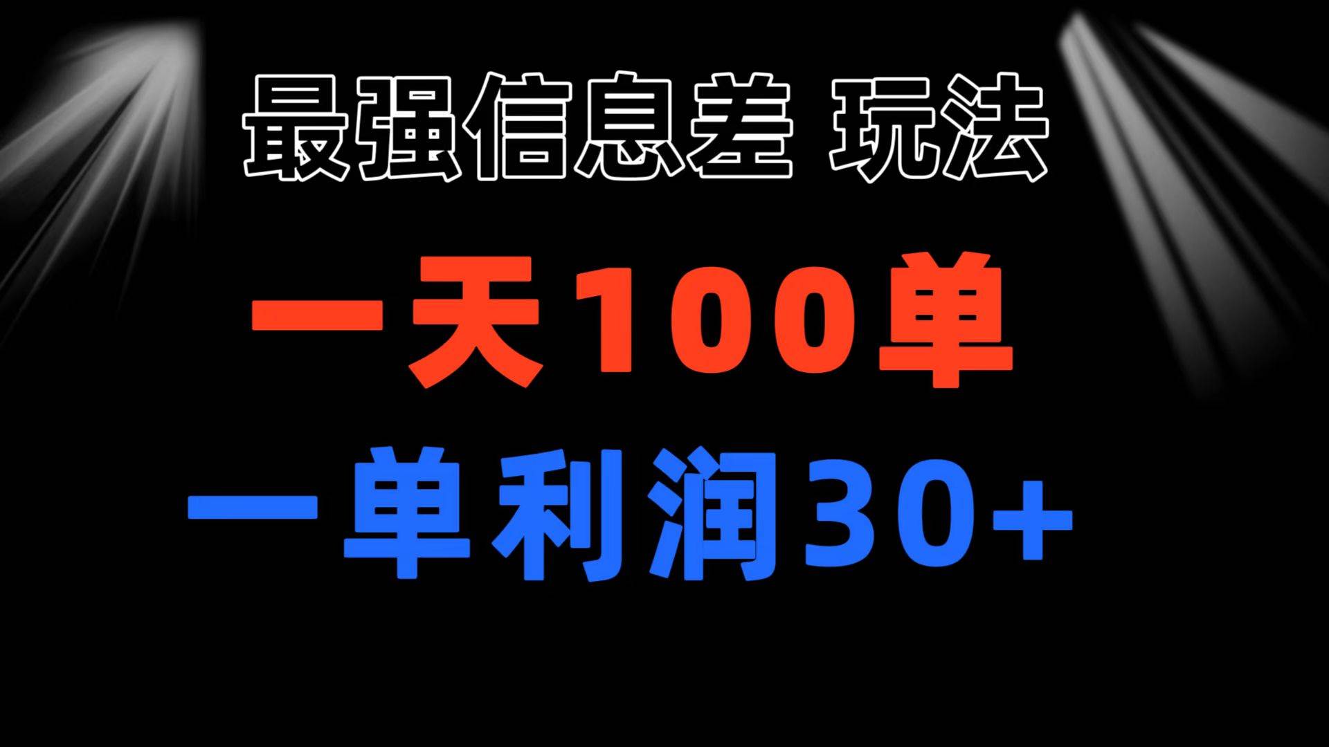 最强信息差玩法 小众而刚需赛道 一单利润30+ 日出百单 做就100%挣钱-爱省资源网