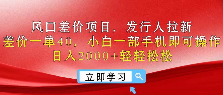 风口差价项目，发行人拉新，差价一单40，小白一部手机即可操作，日入20…-爱省资源网