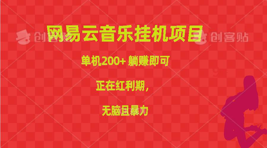 网易云音乐挂机项目，单机200+，躺赚即可，正在红利期，无脑且暴力-爱省资源网