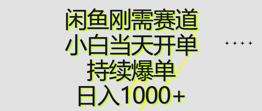 闲鱼刚需赛道，小白当天开单，持续爆单，日入1000+-爱省资源网