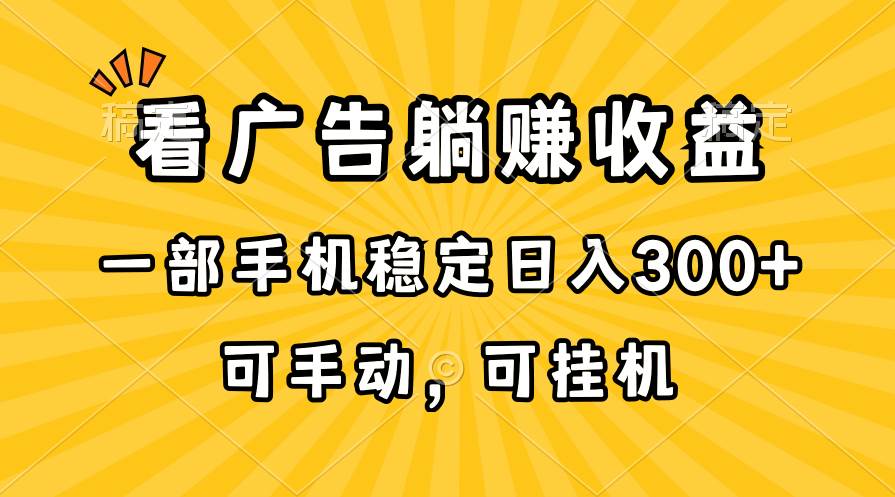 在家看广告躺赚收益，一部手机稳定日入300+，可手动，可挂机！-爱省资源网