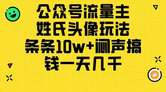 公众号流量主，姓氏头像玩法，条条10w+闷声搞钱一天几千，详细教程-爱省资源网