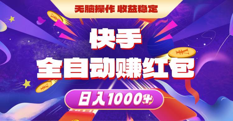 快手全自动赚红包，无脑操作，收益稳定，日入1000+-爱省资源网