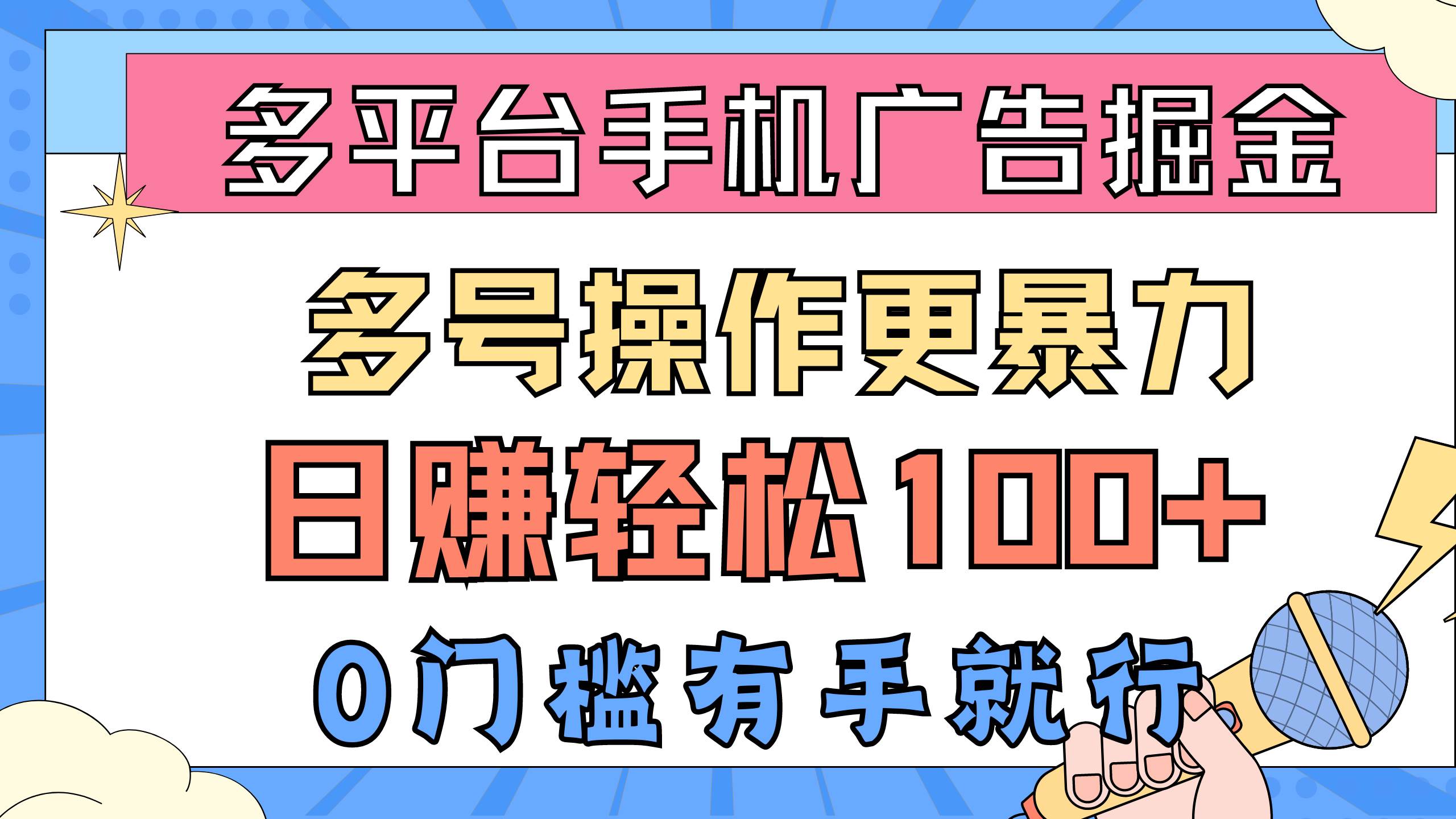 多平台手机广告掘， 多号操作更暴力，日赚轻松100+，0门槛有手就行-爱省资源网