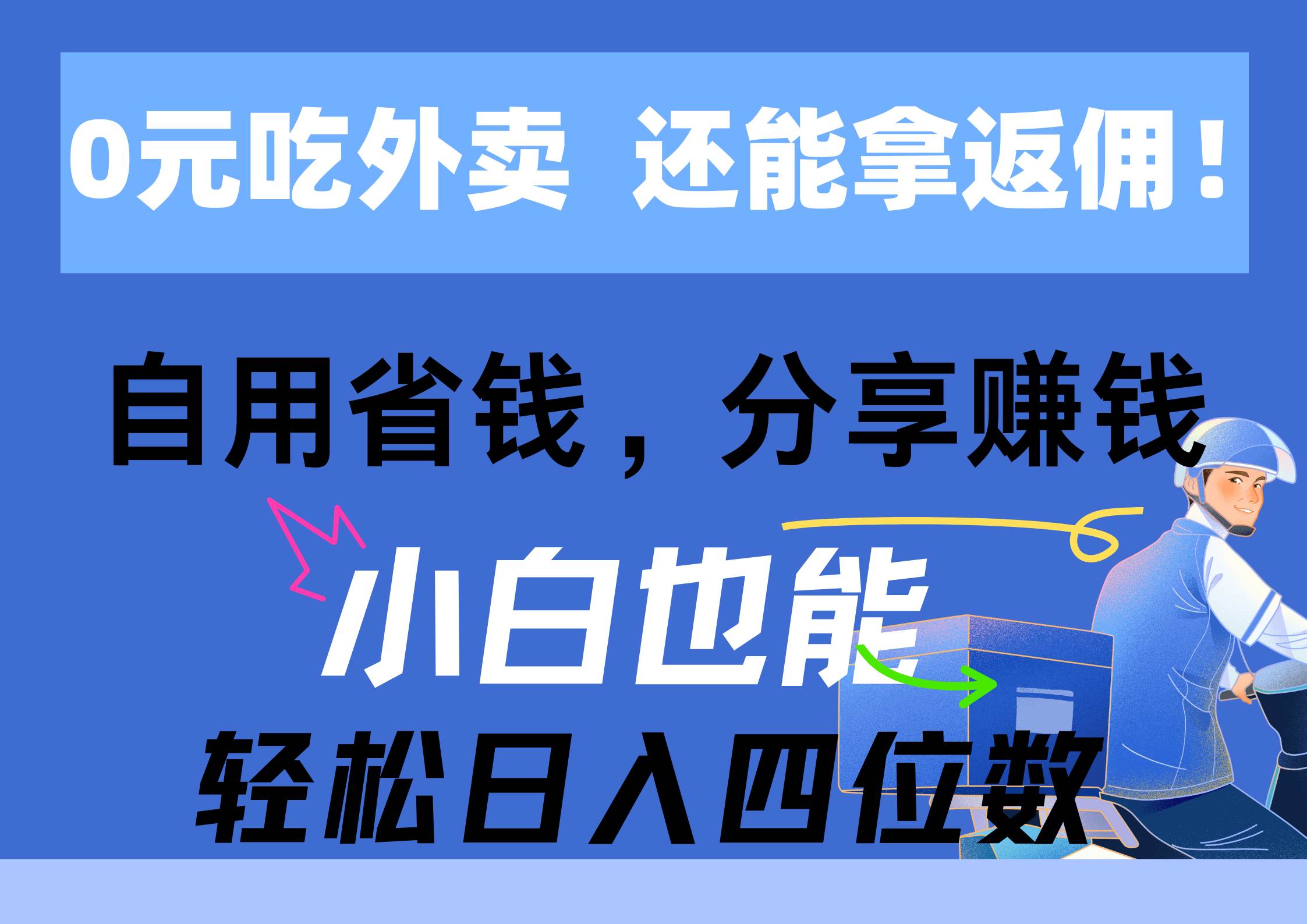 0元吃外卖， 还拿高返佣！自用省钱，分享赚钱，小白也能轻松日入四位数-爱省资源网