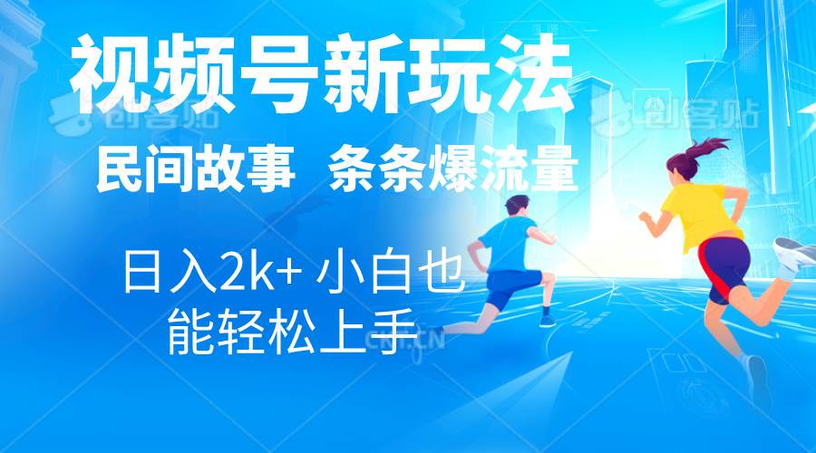 2024视频号新玩法自动生成民间故事，漫画，电影解说日入2000+，条条爆…-爱省资源网