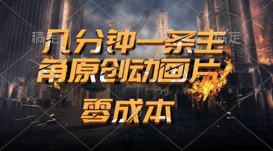 通过AI 制作主角原创动画片，几分钟一条原创视频，日入2000+-爱省资源网