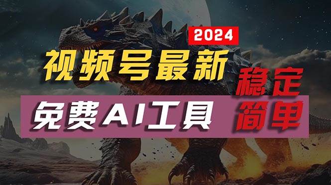 2024视频号最新，免费AI工具做不露脸视频，每月10000+，稳定且超简单，…-爱省资源网