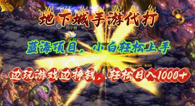 地下城手游代打，边玩游戏边挣钱，轻松日入1000+，小白轻松上手，蓝海项目-爱省资源网