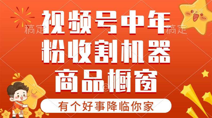 【有个好事降临你家】-视频号最火赛道，商品橱窗，分成计划 条条爆-爱省资源网