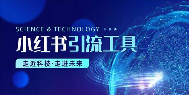 小红书暴力引流教程（附完整工具使用教程）-爱省资源网