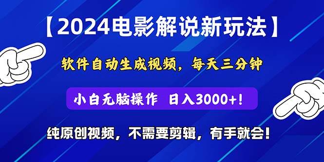 2024短视频新玩法，软件自动生成电影解说， 纯原创视频，无脑操作，一…-爱省资源网