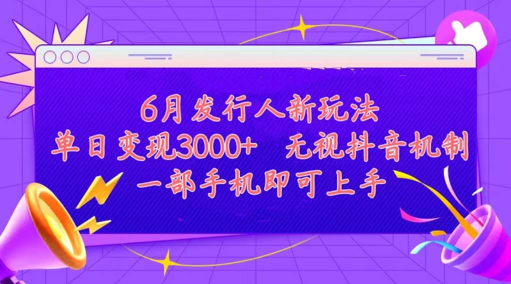 发行人计划最新玩法，单日变现3000+，简单好上手，内容比较干货，看完…-爱省资源网