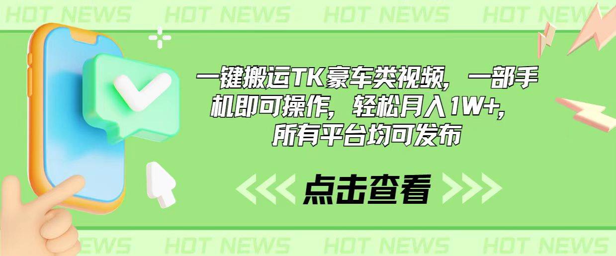 一键搬运TK豪车类视频，一部手机即可操作，轻松月入1W+，所有平台均可发布-爱省资源网