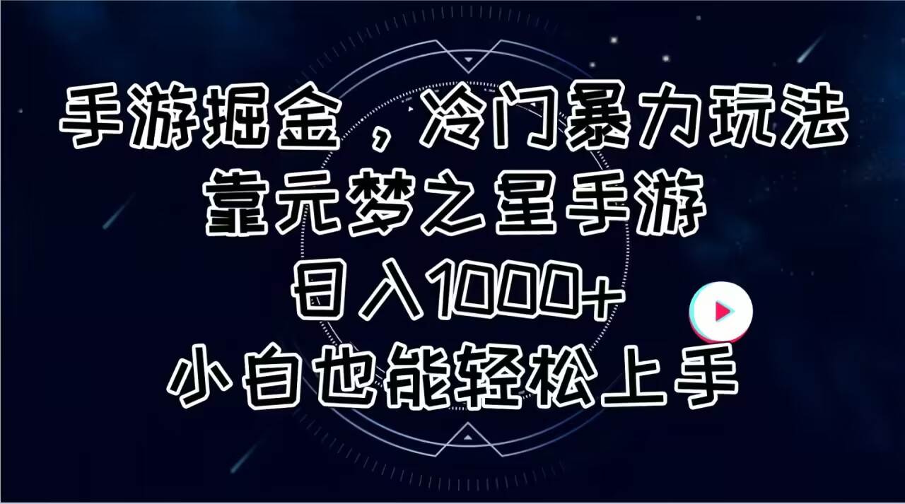 手游掘金，冷门暴力玩法，靠元梦之星手游日入1000+，小白也能轻松上手-爱省资源网