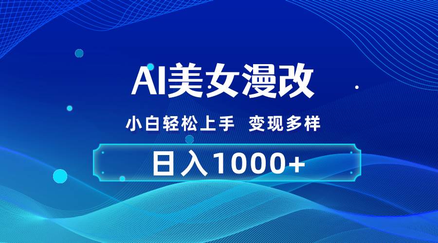 AI漫改，小白轻松上手，无脑操作，2分钟一单，日入1000＋-爱省资源网