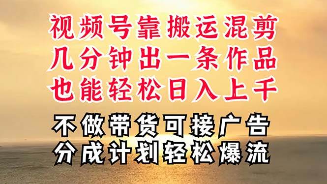 深层揭秘视频号项目，是如何靠搬运混剪做到日入过千上万的，带你轻松爆…-爱省资源网