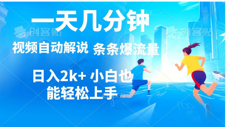 视频一键解说，一天几分钟，小白无脑操作，日入2000+，多平台多方式变现-爱省资源网