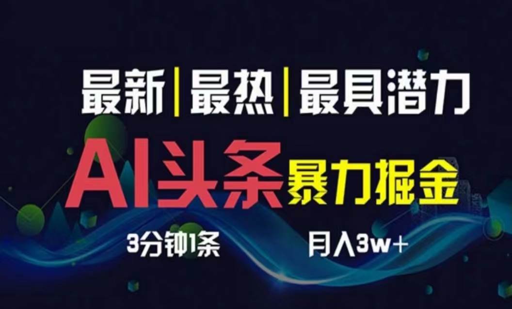 AI撸头条3天必起号，超简单3分钟1条，一键多渠道分发，复制粘贴月入1W+-爱省资源网
