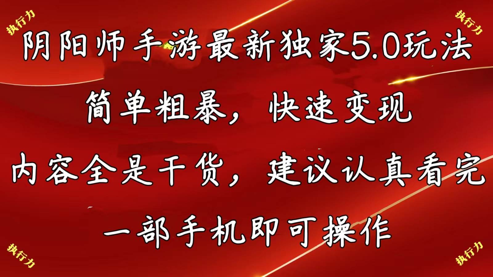 阴阳师手游最新5.0玩法，简单粗暴，快速变现，内容全是干货，建议…-爱省资源网