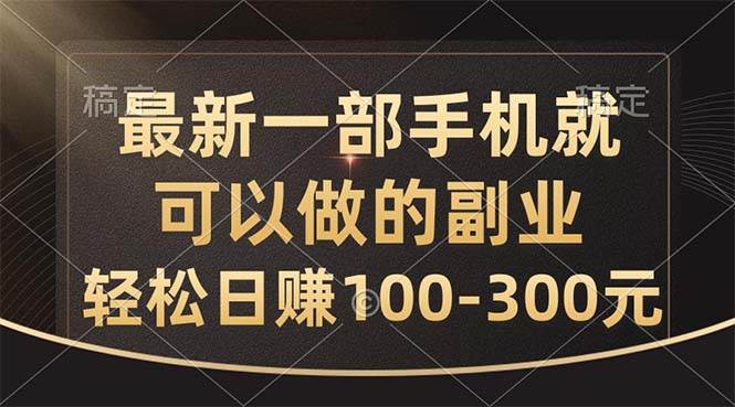 最新一部手机就可以做的副业，轻松日赚100-300元-爱省资源网