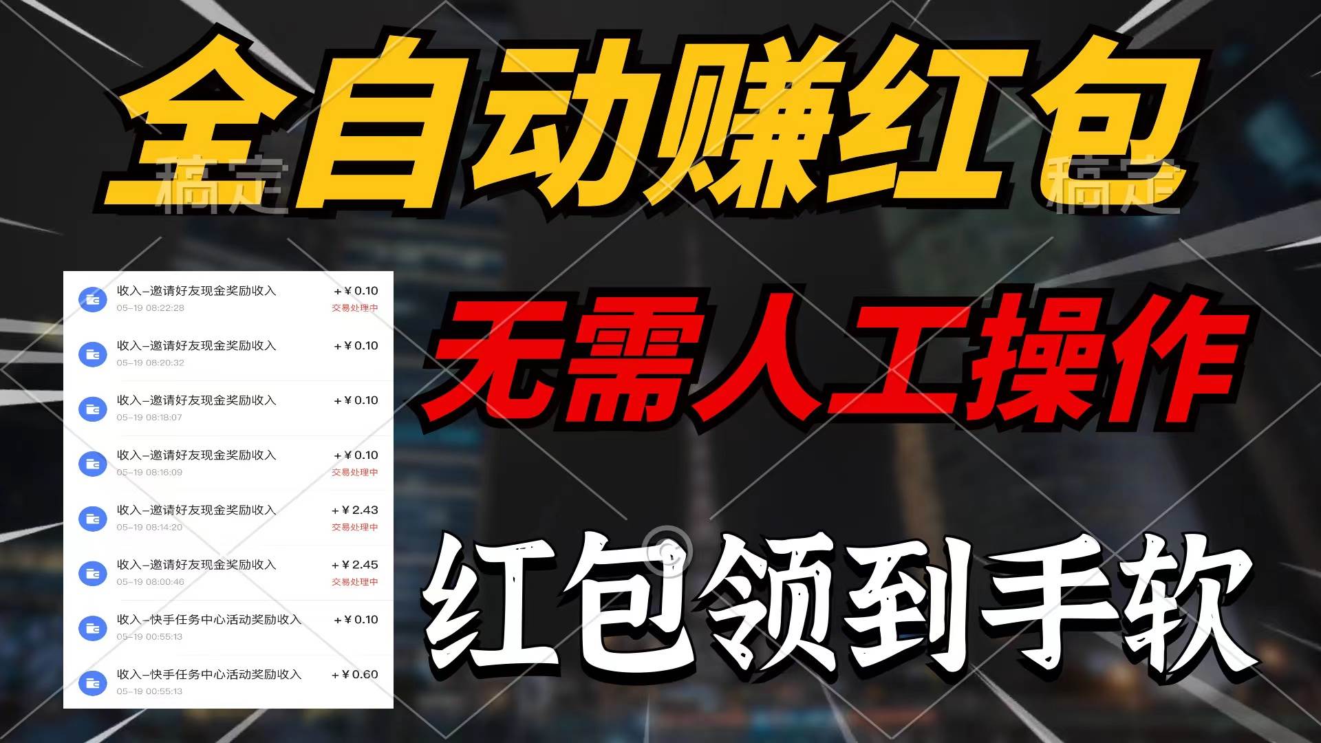 全自动赚红包，无需人工操作，100%出收益，赚不到请你打死我-爱省资源网