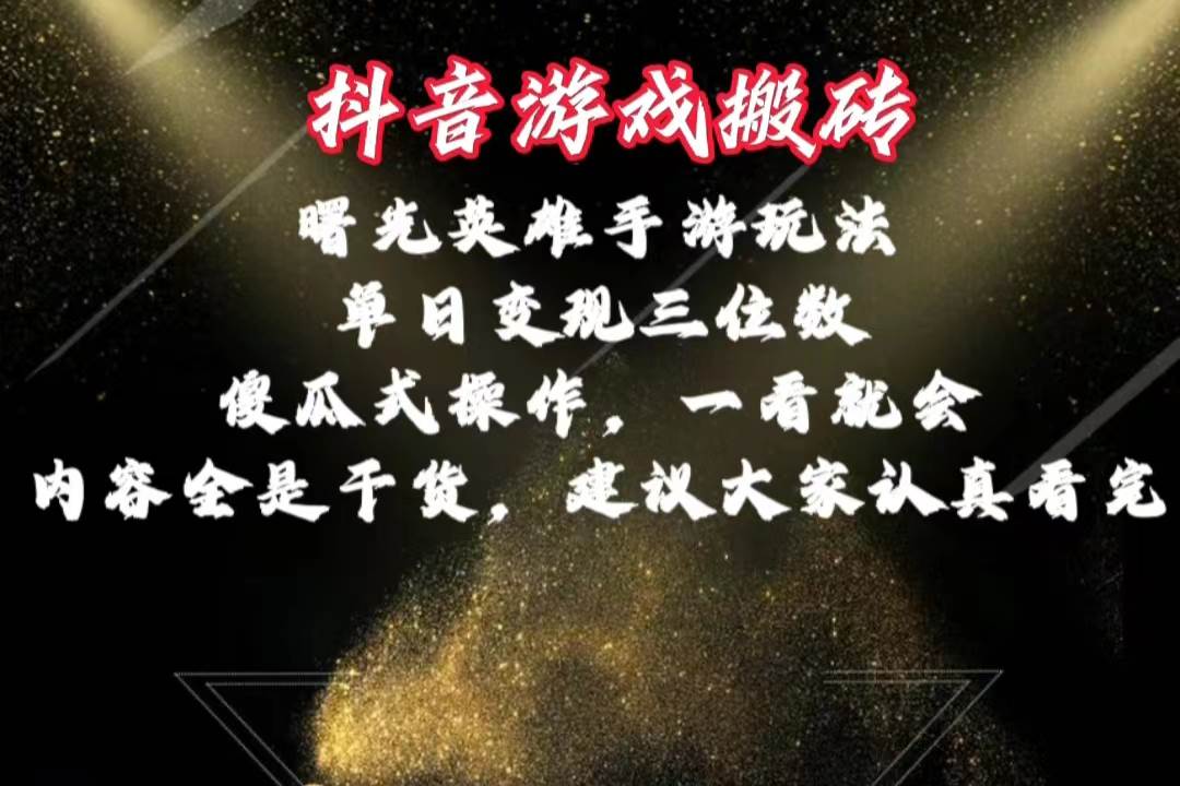 抖音游戏搬砖，曙光英雄独家玩法，单日变现三位数，傻瓜式操作，小白一…-爱省资源网