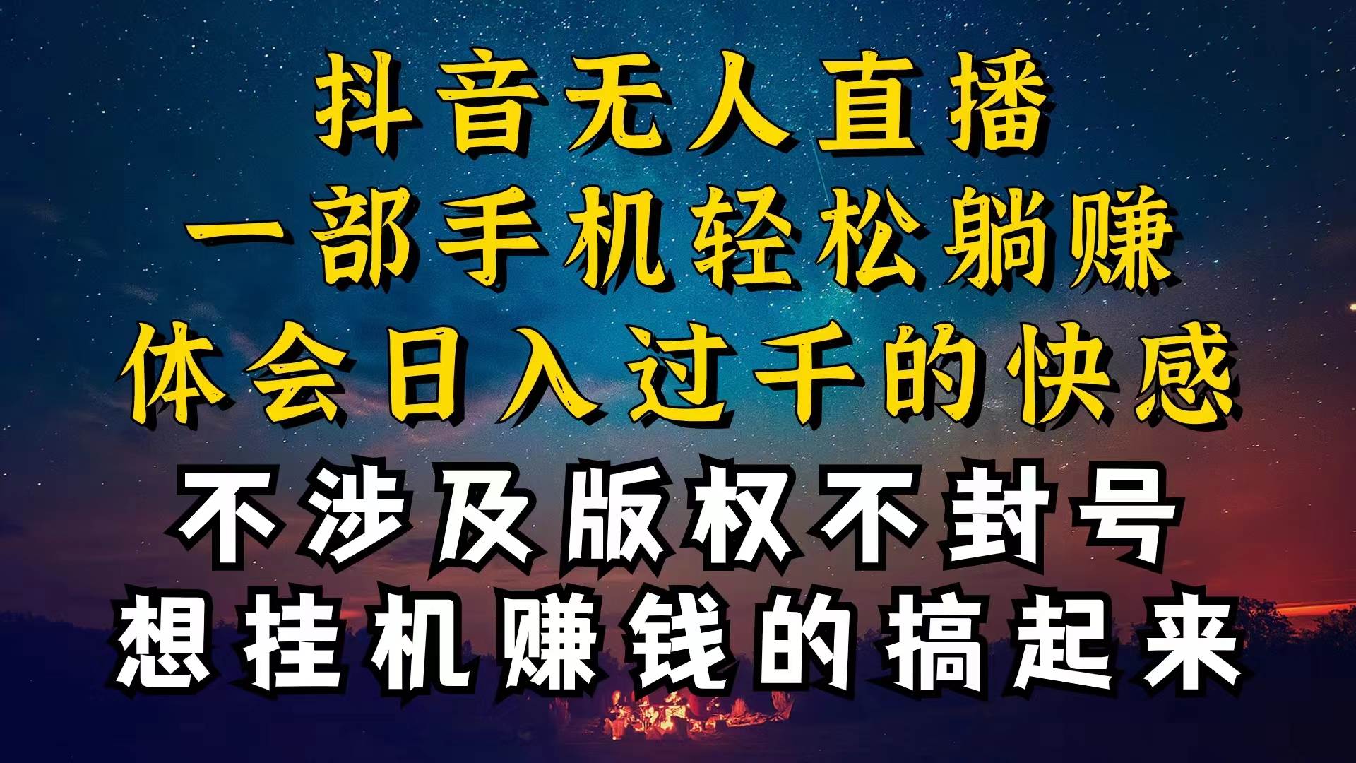 抖音无人直播技巧揭秘，为什么你的无人天天封号，我的无人日入上千，还…-爱省资源网