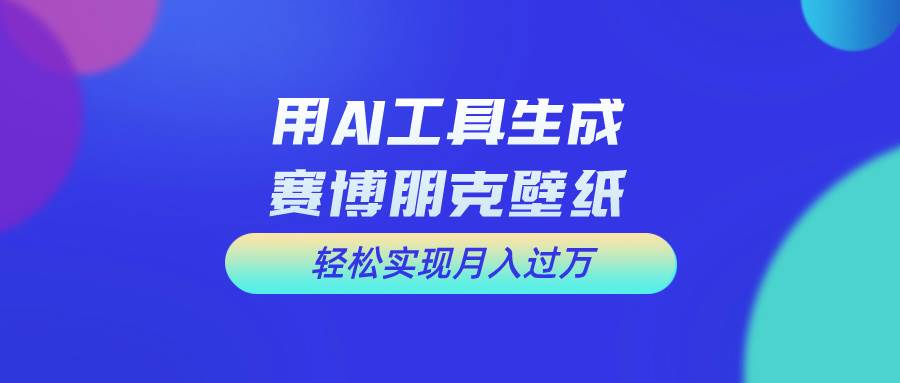 用免费AI制作科幻壁纸，打造科幻视觉，新手也能月入过万！-爱省资源网