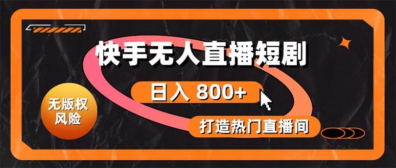 快手无人直播短剧宝典：无版权风险，轻松打造热门直播间，日进斗金不是梦-爱省资源网