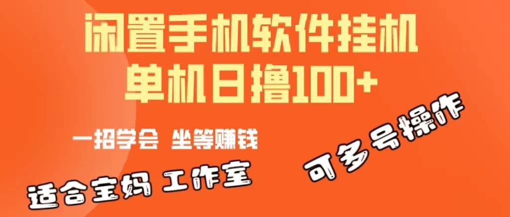 一部闲置安卓手机，靠挂机软件日撸100+可放大多号操作-爱省资源网