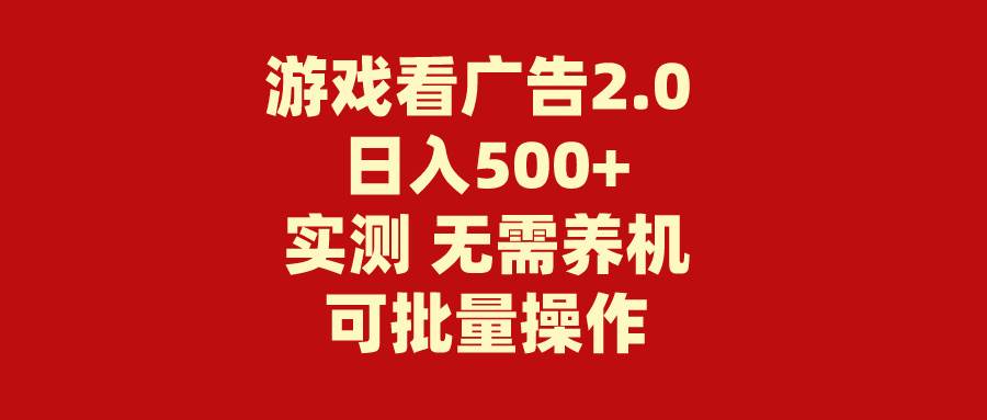 游戏看广告2.0  无需养机 操作简单 没有成本 日入500+-爱省资源网