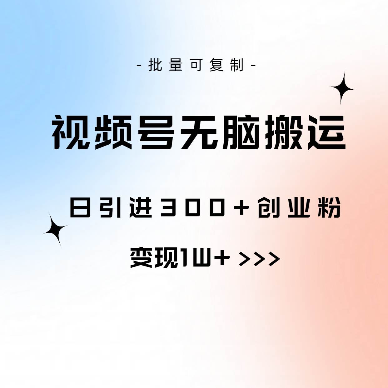 视频号无脑搬运日引300+创业粉，变现1W+可批量复制-爱省资源网