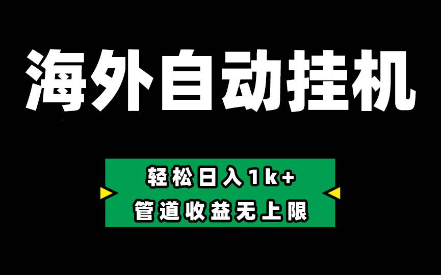 Defi海外全自动挂机，0投入也能赚收益，轻松日入1k+，管道收益无上限-爱省资源网
