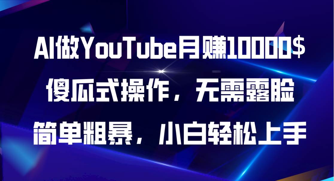 AI做YouTube月赚10000$，傻瓜式操作无需露脸，简单粗暴，小白轻松上手-爱省资源网