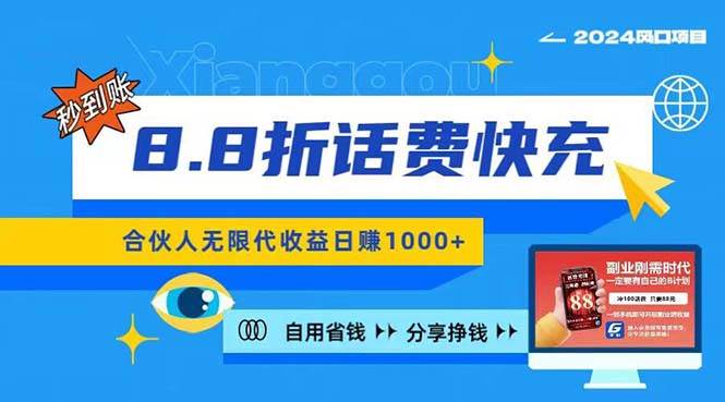 2024最佳副业项目，话费8.8折充值，全网通秒到账，日入1000+，昨天刚上…-爱省资源网