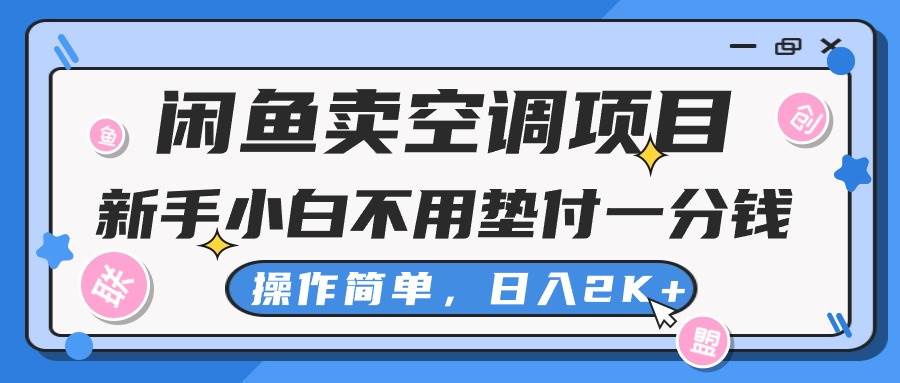 闲鱼卖空调项目，新手小白一分钱都不用垫付，操作极其简单，日入2K+-爱省资源网