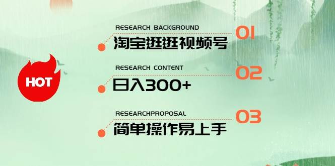 最新淘宝逛逛视频号，日入300+，一人可三号，简单操作易上手-爱省资源网