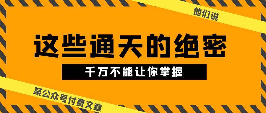 某公众号付费文章《他们说 “ 这些通天的绝密，千万不能让你掌握! ”》-爱省资源网