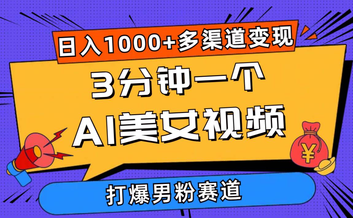 3分钟一个AI美女视频，打爆男粉流量，日入1000+多渠道变现，简单暴力，…-爱省资源网