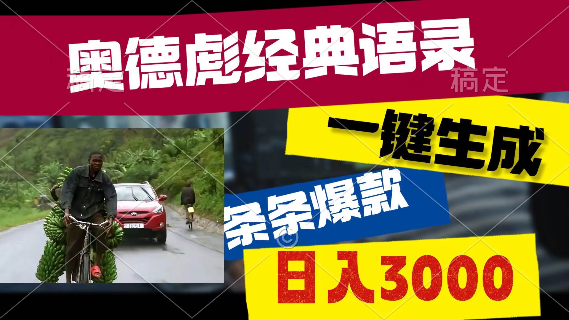 奥德彪经典语录，一键生成，条条爆款，多渠道收益，轻松日入3000-爱省资源网