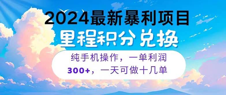 2024最新项目，冷门暴利，暑假马上就到了，整个假期都是高爆发期，一单…-爱省资源网