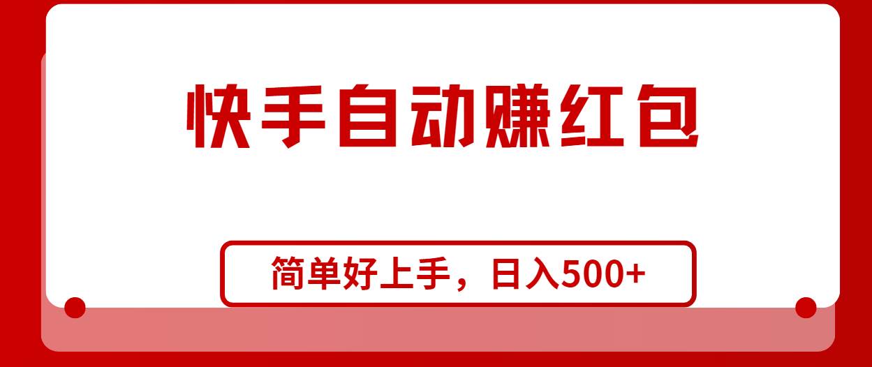 快手全自动赚红包，无脑操作，日入1000+-爱省资源网