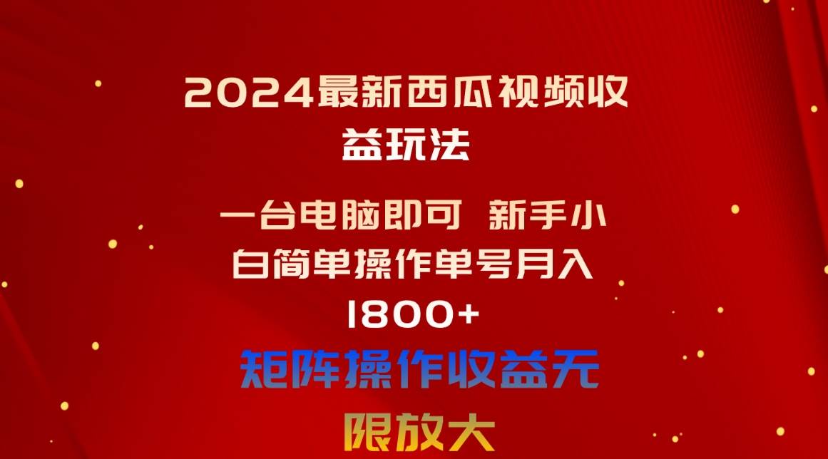 2024最新西瓜视频收益玩法，一台电脑即可 新手小白简单操作单号月入1800+-爱省资源网